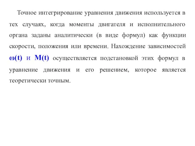 Точное интегрирование уравнения движения используется в тех случаях, когда моменты двигателя