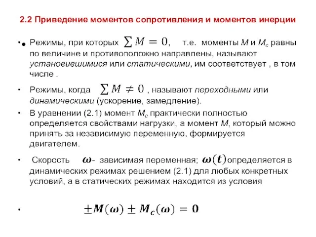 2.2 Приведение моментов сопротивления и моментов инерции