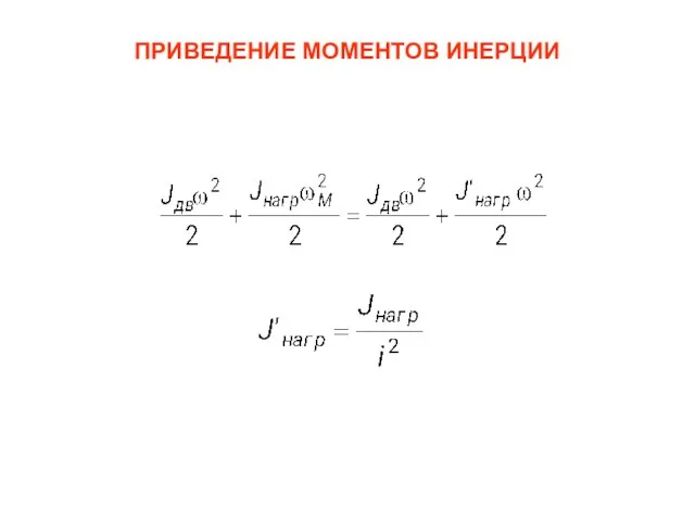 ПРИВЕДЕНИЕ МОМЕНТОВ ИНЕРЦИИ