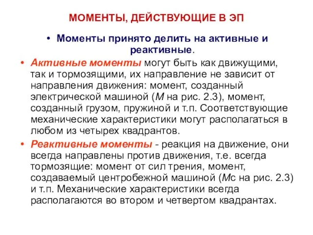 МОМЕНТЫ, ДЕЙСТВУЮЩИЕ В ЭП Моменты принято делить на активные и реактивные.