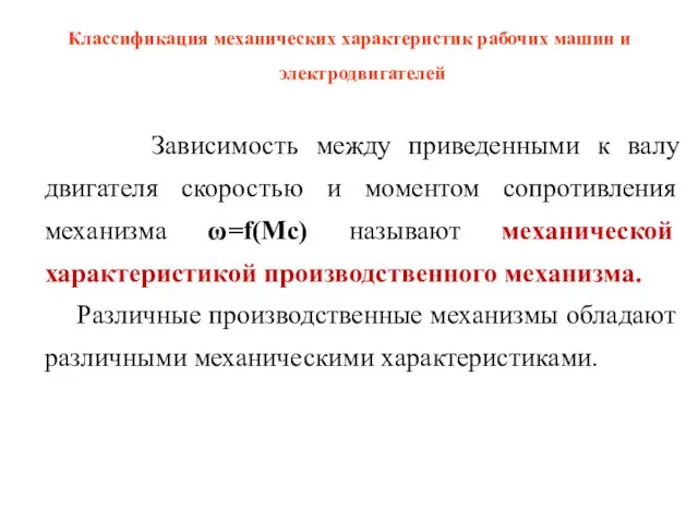 Классификация механических характеристик рабочих машин и электродвигателей Зависимость между приведенными к