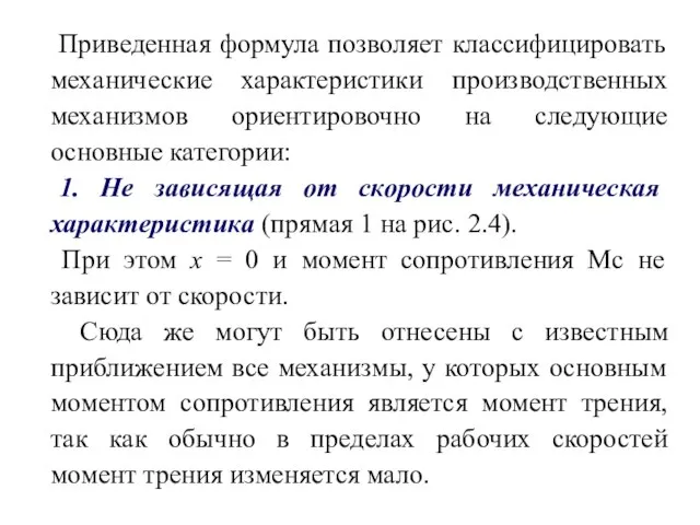 Приведенная формула позволяет классифицировать механические характеристики производственных механизмов ориентировочно на следующие