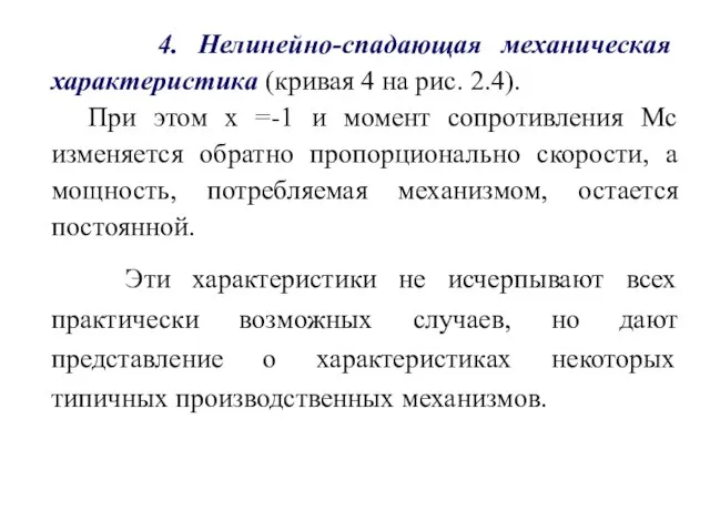 4. Нелинейно-спадающая механическая характеристика (кривая 4 на рис. 2.4). При этом