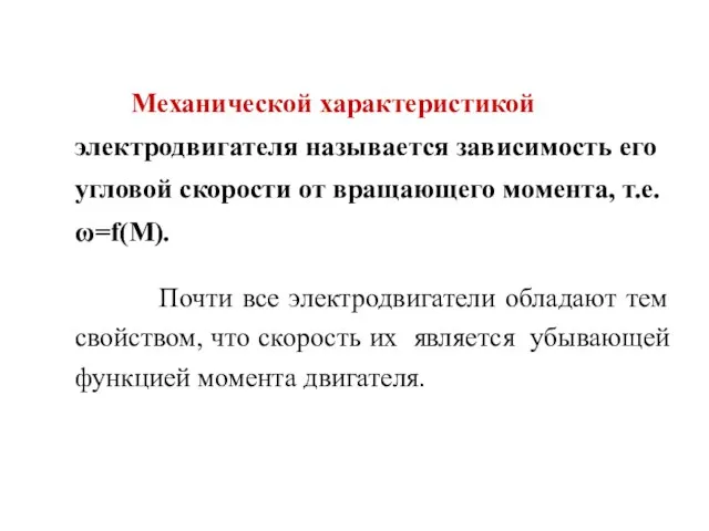 Механической характеристикой электродвигателя называется зависимость его угловой скорости от вращающего момента,