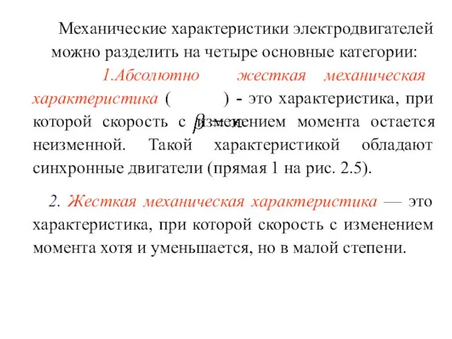 Механические характеристики электродвигателей можно разделить на четыре основные категории: 1.Абсолютно жесткая