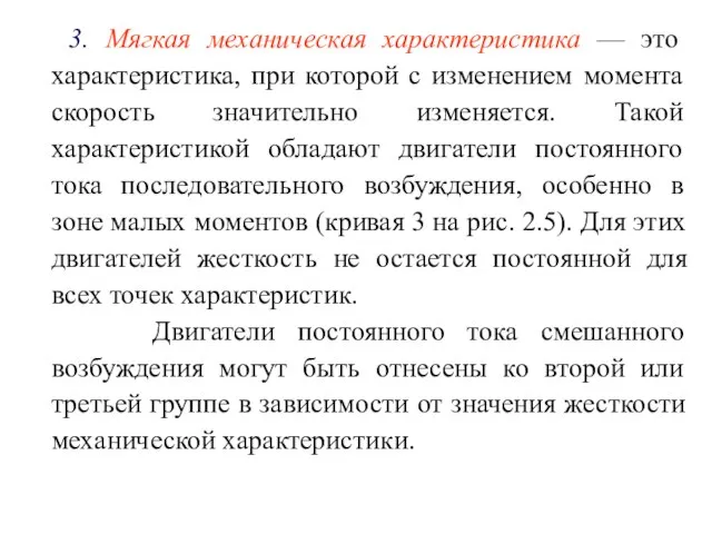 3. Мягкая механическая характеристика — это характеристика, при которой с изменением