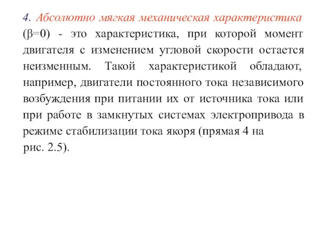 4. Абсолютно мягкая механическая характеристика (β=0) - это характеристика, при которой