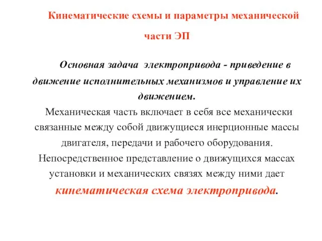 Кинематические схемы и параметры механической части ЭП Основная задача электропривода -