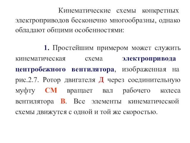 Кинематические схемы конкретных электроприводов бесконечно многообразны, однако обладают общими особенностями: 1.