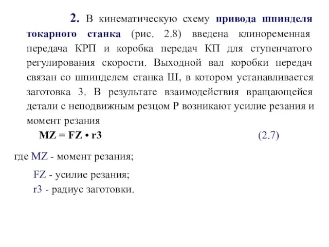 2. В кинематическую схему привода шпинделя токарного станка (рис. 2.8) введена