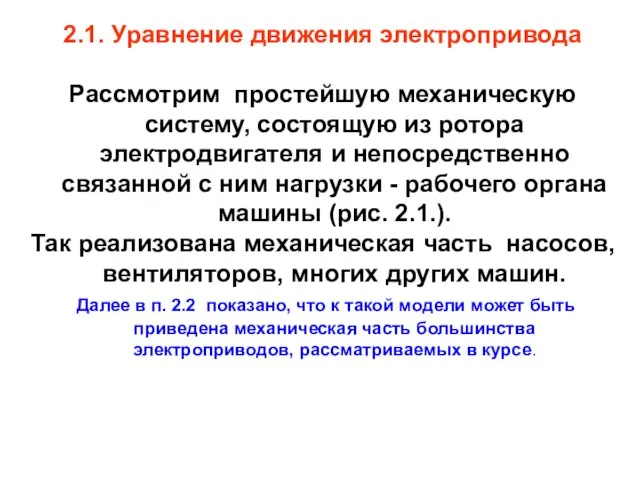 2.1. Уравнение движения электропривода Рассмотрим простейшую механическую систему, состоящую из ротора