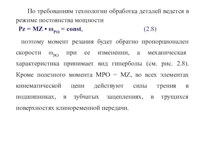 По требованиям технологии обработка деталей ведется в режиме постоянства мощности Pz