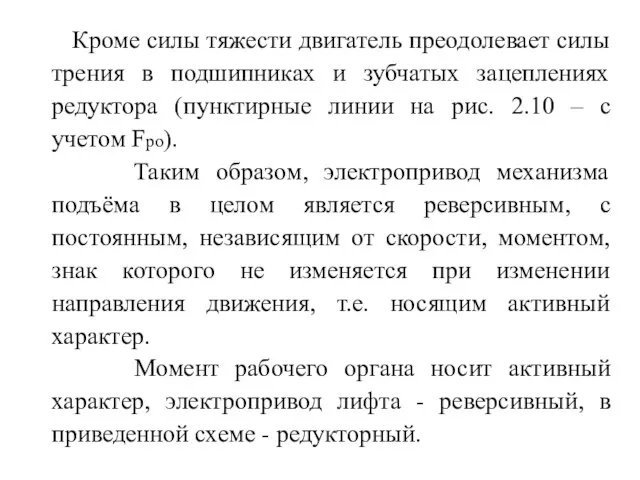 Кроме силы тяжести двигатель преодолевает силы трения в подшипниках и зубчатых