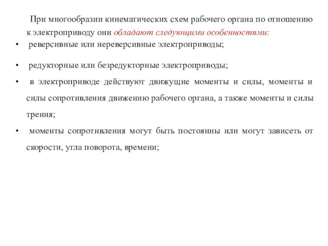 При многообразии кинематических схем рабочего органа по отношению к электроприводу они