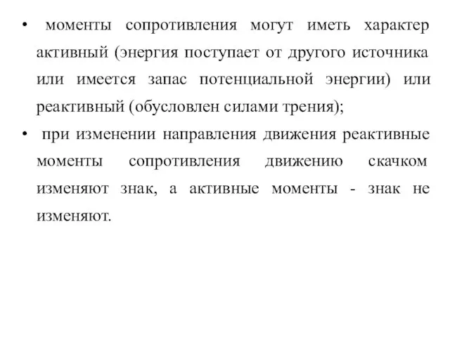 моменты сопротивления могут иметь характер активный (энергия поступает от другого источника