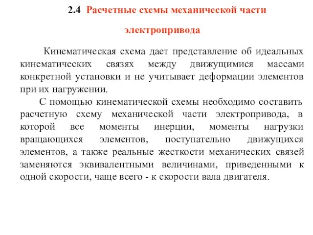 2.4 Расчетные схемы механической части электропривода Кинематическая схема дает представление об