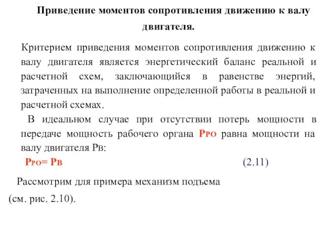 Приведение моментов сопротивления движению к валу двигателя. Критерием приведения моментов сопротивления