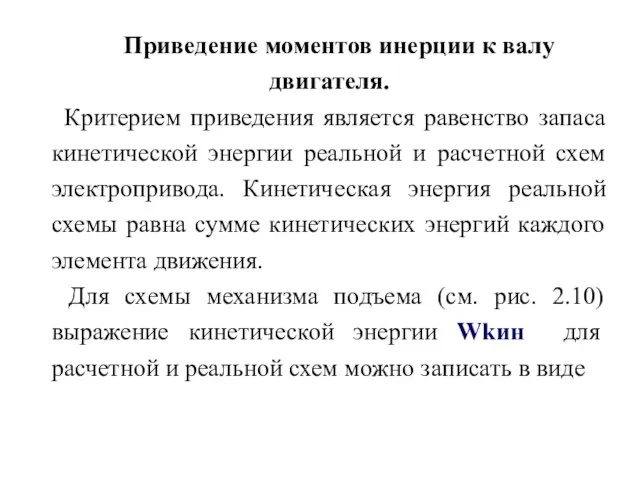 Приведение моментов инерции к валу двигателя. Критерием приведения является равенство запаса