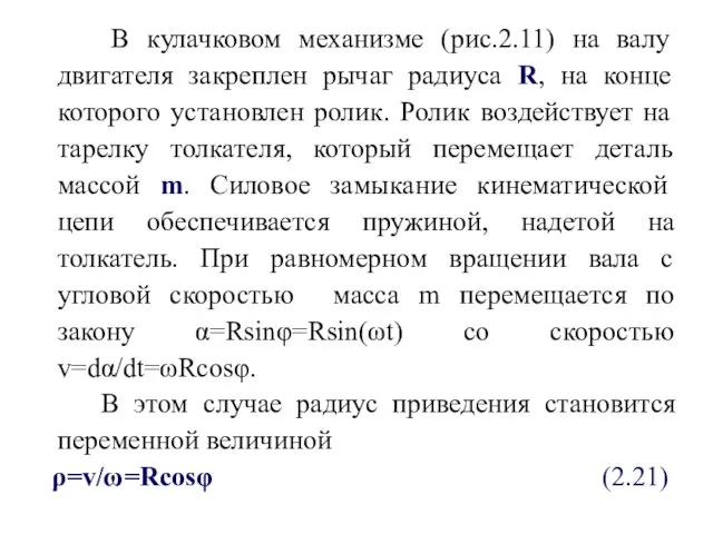 В кулачковом механизме (рис.2.11) на валу двигателя закреплен рычаг радиуса R,