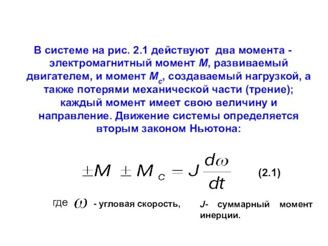 В системе на рис. 2.1 действуют два момента - электромагнитный момент