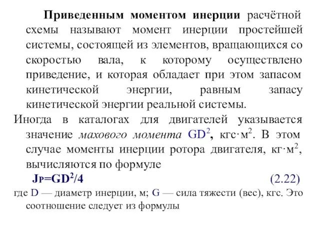 Приведенным моментом инерции расчётной схемы называют момент инерции простейшей системы, состоящей