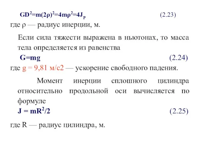 GD2=m(2ρ)2=4mρ2=4JP (2.23) где ρ — радиус инерции, м. Если сила тяжести