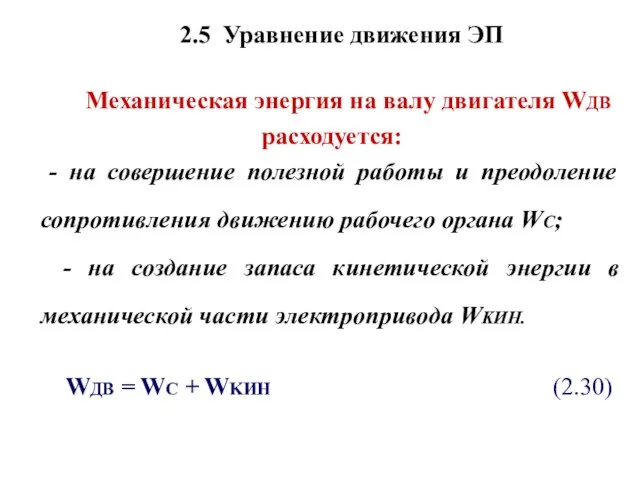 2.5 Уравнение движения ЭП Механическая энергия на валу двигателя WДВ расходуется: