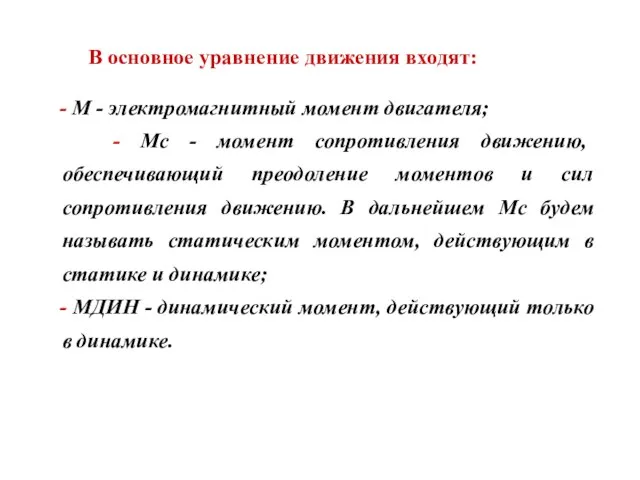 В основное уравнение движения входят: - М - электромагнитный момент двигателя;