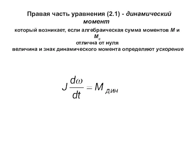 Правая часть уравнения (2.1) - динамический момент который возникает, если алгебраическая