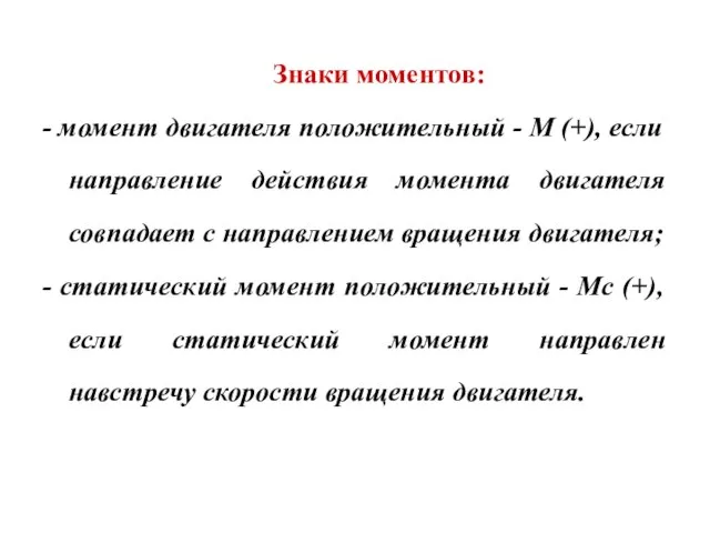 Знаки моментов: - момент двигателя положительный - М (+), если направление