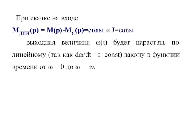 При скачке на входе МДИН(р) = М(р)-МС(р)=const и J=const выходная величина