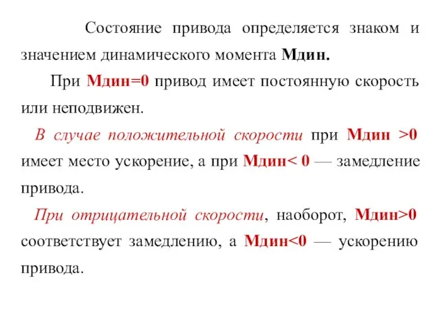 Состояние привода определяется знаком и значением динамического момента Мдин. При Мдин=0