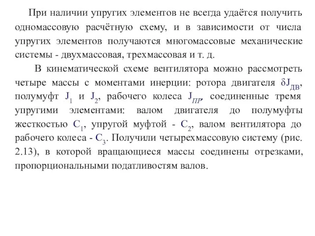 При наличии упругих элементов не всегда удаётся получить одномассовую расчётную схему,