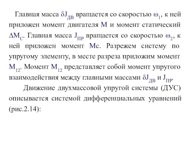 Главная масса δJДВ вращается со скоростью ω1, к ней приложен момент