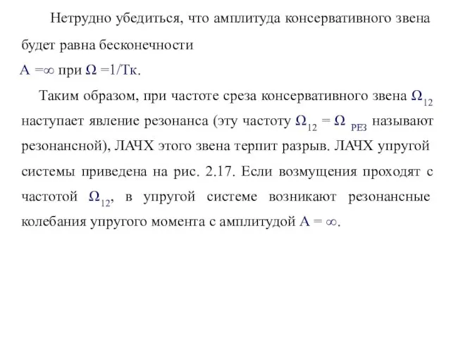 Нетрудно убедиться, что амплитуда консервативного звена будет равна бесконечности А =∞