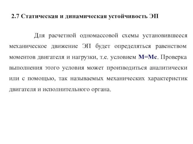 2.7 Статическая и динамическая устойчивость ЭП Для расчетной одномассовой схемы установившееся