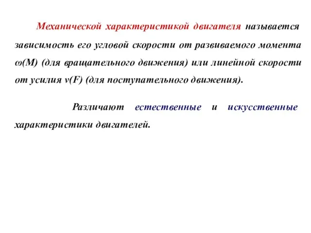 Механической характеристикой двигателя называется зависимость его угловой скорости от развиваемого момента