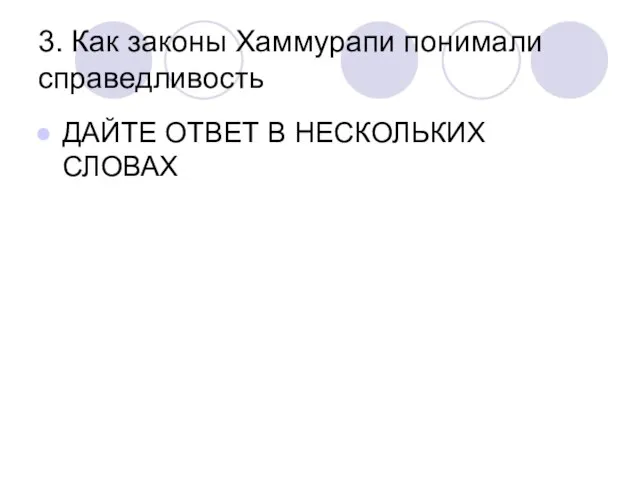 3. Как законы Хаммурапи понимали справедливость ДАЙТЕ ОТВЕТ В НЕСКОЛЬКИХ СЛОВАХ