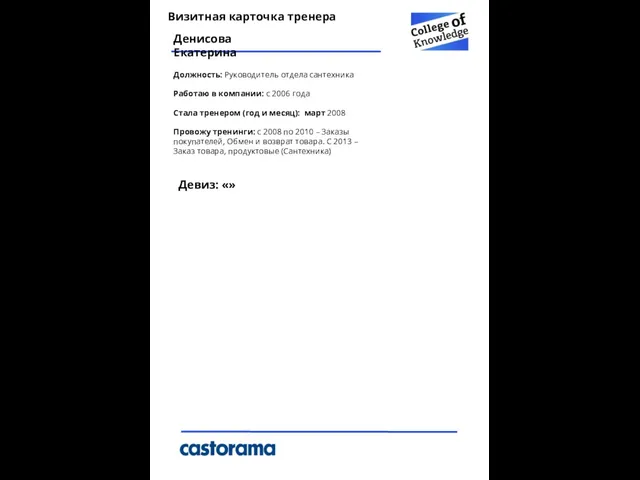 Визитная карточка тренера Должность: Руководитель отдела сантехника Работаю в компании: с