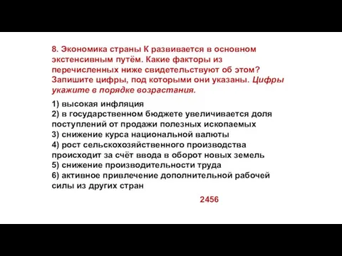 8. Экономика страны К развивается в основном экстенсивным путём. Какие факторы