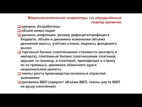 Макроэкономические индикаторы (за определённый период времени) уровень безработицы объём инвестиций уровень