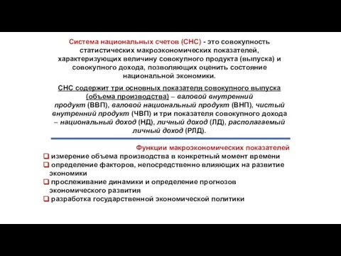 Система национальных счетов (СНС) - это совокупность статистических макроэкономических показателей, характеризующих