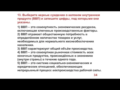 13. Выберите верные суждения о валовом внутреннем продукте (ВВП) и запишите