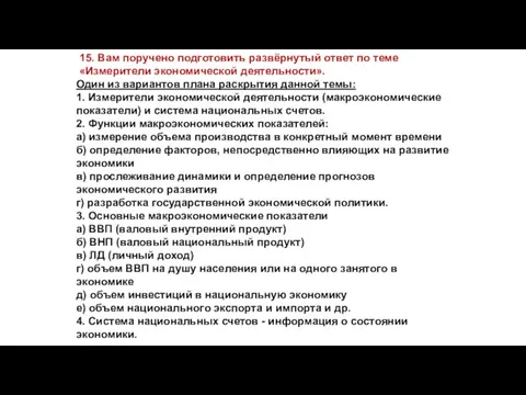 15. Вам поручено подготовить развёрнутый ответ по теме «Измерители экономической деятельности».