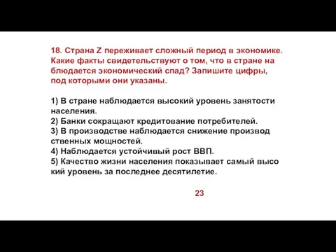 18. Страна Z пе­ре­жи­ва­ет слож­ный пе­ри­од в экономике. Какие факты сви­де­тель­ству­ют