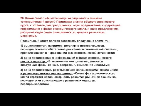 20. Какой смысл обществоведы вкладывают в понятие «экономический цикл»? Привлекая знания