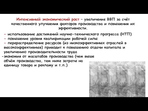 Интенсивный экономический рост – увеличение ВВП за счёт качественного улучшения факторов