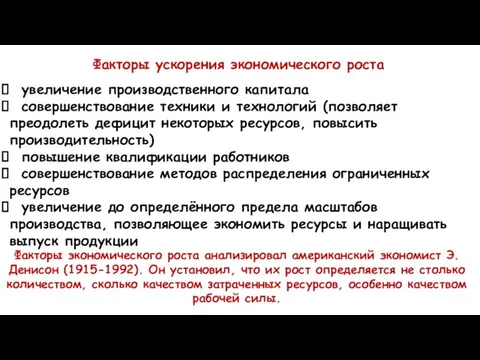 Факторы ускорения экономического роста увеличение производственного капитала совершенствование техники и технологий