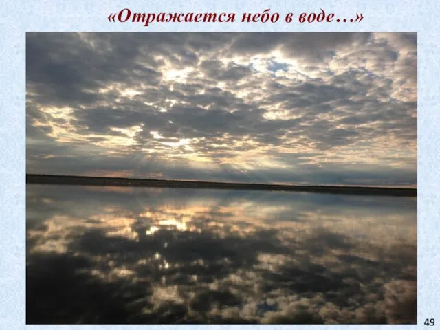 «Отражается небо в воде…»