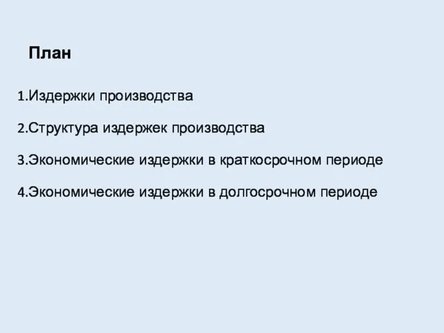 План Издержки производства Структура издержек производства Экономические издержки в краткосрочном периоде Экономические издержки в долгосрочном периоде